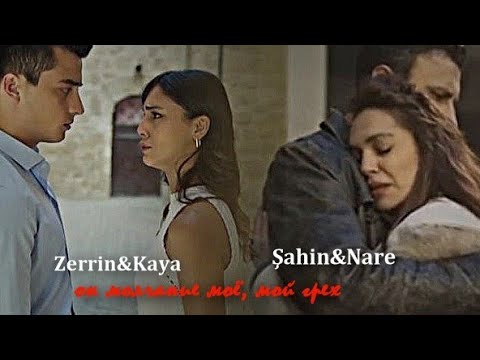 Видео: ►Zerrin&Kaya||Şahin&Nare-он молчание моё,мой грех