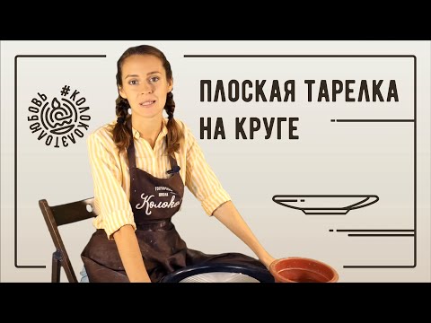 Видео: Как сделать плоскую тарелку из глины на круге