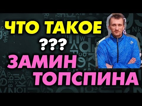 Видео: Как защищаться гладкой накладкой кроме подрезки и свечи? Что такое замин топспина