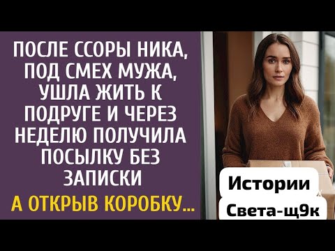 Видео: После ссоры, Ника ушла жить к подруге и через неделю получила посылку без записки… А открыв коробку