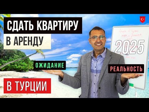 Видео: Реально ли сдавать недвижимость в аренду в Турции в 2025? Мифы и реальность.
