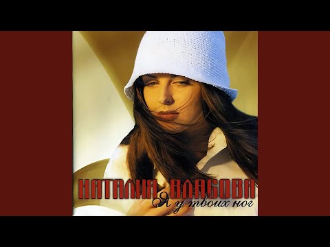 Видео: Я у твоих ног