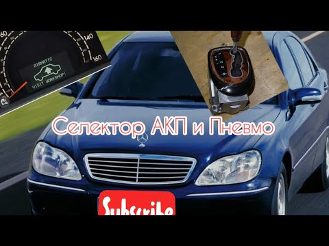 Видео: Mercedes S500 w220 отказала селектор АКПП   #автодиагностика#автоэлектрика#w220#мерседес