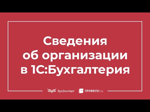 Видео: Сведения об организации в 1С 8.3 Бухгалтерия