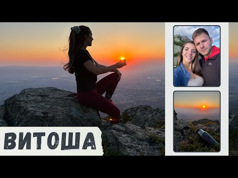 Видео: 🌙 ОСЪМНАХМЕ ☀️ НАСРЕД ВИТОША 🏔️