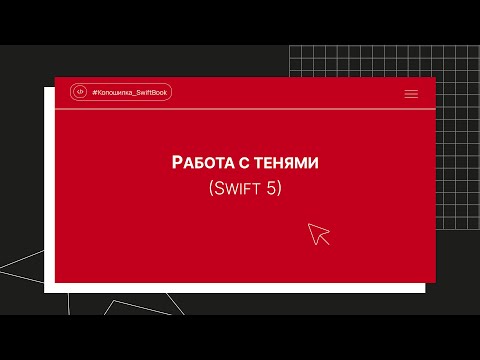 Видео: Работа с тенями (Swift 5)