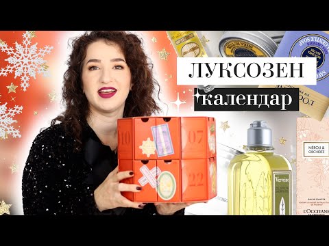 Видео: ОТВАРЯМ ЛУКСОЗЕН КАЛЕНДАР 🎄✨