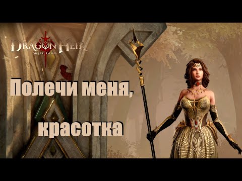 Видео: Dragonheir: Silent gods. Гайд по Кэтрин