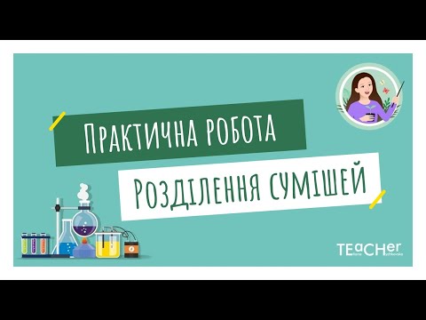 Видео: Практична робота 2. Розділення сумішей