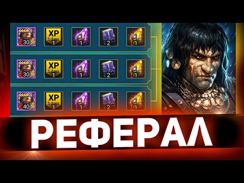 Видео: Как создать и быстро прокачать рефералку в Raid shadow legends!