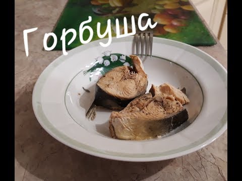 Видео: Горбуша на пару