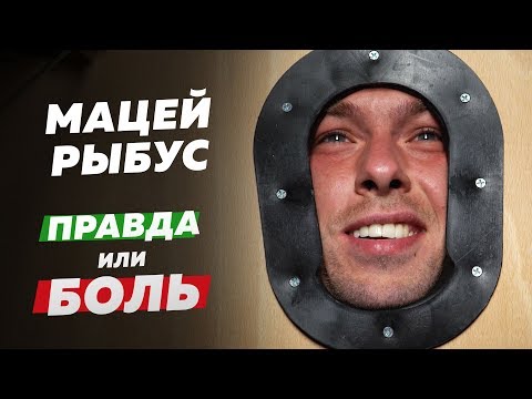 Видео: Правда или боль: Рыбус // танцоры Миранчуки, дизайнер Идову, модель Хёведес, грибник Коченков
