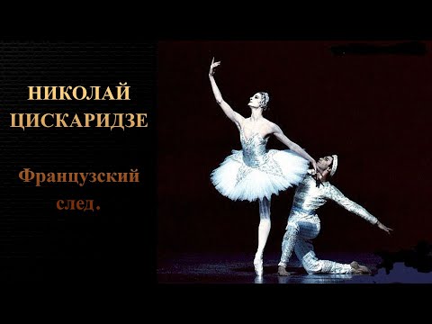 Видео: Николай Цискаридзе. Французский след.