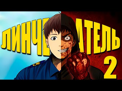 Видео: КОРЕЙСКИЙ ДЕКСТЕР - пересказ манхвы ЛИНЧЕВАТЕЛЬ! [2]