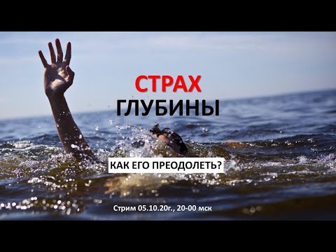 Видео: Страх Глубины На Подводной Охоте   Как Его Преодолеть