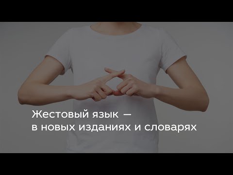 Видео: Жестовый язык — в новых изданиях и словарях