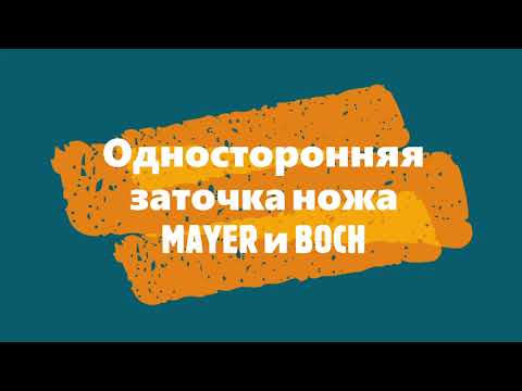 Видео: Односторонняя заточка ножа MAYER и BOCH на профиле К03. TSPROF K03.