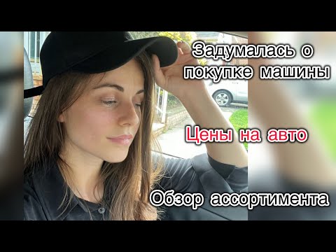 Видео: Выбираю Машину