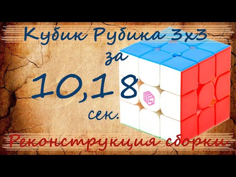 Видео: Реконструкция сборки кубика Рубика 3х3 за 10.18 с.