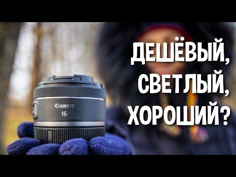 Видео: Лёгкий фикс для походов. Обзор объектива Canon 16mm f2.8 RF