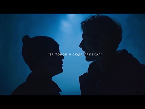 Видео: « за тобой я сюда приехал » | максим кольцов х денис титов