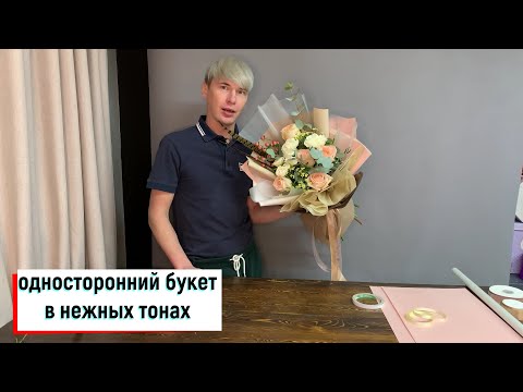 Видео: ОДНОСТОРОННИЙ БУКЕТ В НЕЖНЫХ ТОНАХ / БУКЕТ-ПОРОСЁНОЧЕК))