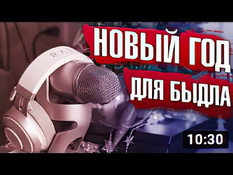 Видео: НОВЫЙ ГОД ДЛЯ БЫДЛА (feat. МЛАДШАЯ, Бруньковский) _ Харизматичный Демон