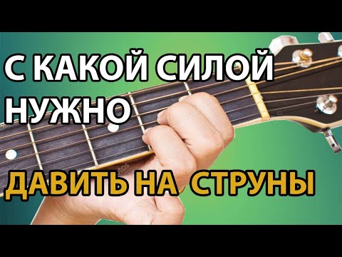 Видео: КАК ПРАВИЛЬНО ДАВИТЬ НА СТРУНЫ ГИТАРЫ?