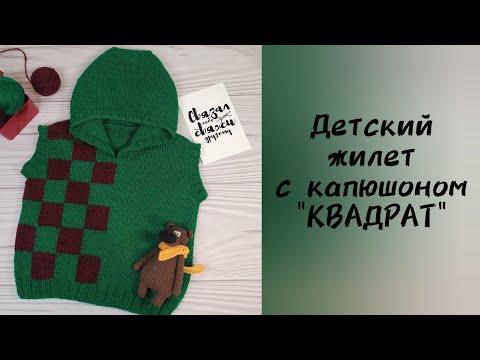 Видео: Детский жилет спицами с капюшоном "Квадрат"/ ИНТАРСИЯ/ Жаккард без протяжек