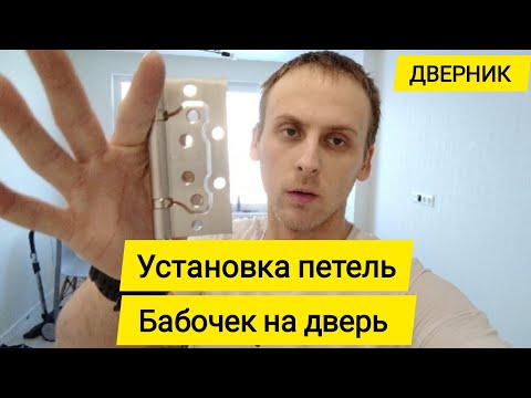 Видео: Как установить петли БАБОЧКИ на межкомнатную дверь