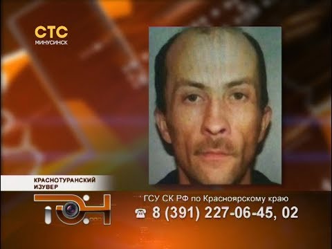 Видео: Краснотуранский изувер