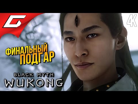 Видео: ВОТ ТЕПЕРЬ - ГОРИТ ФИНАЛЬНО! ➤ Black Myth: Wukong ◉ Прохождение 11 [Финал\Секретная концовка]