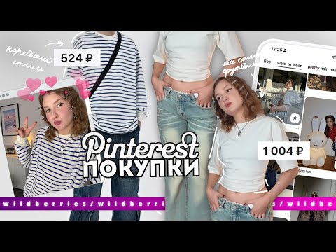 Видео: 👼🏻💓что я купила ДЛЯ СЕБЯ c wb: "выдуманная" футболка/ корейская укладка/ pinterest покупки