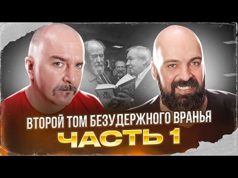 Видео: Клим Жуков, Реми Майснер. Солженицынские чтения, второй том безудержного вранья. Часть 1