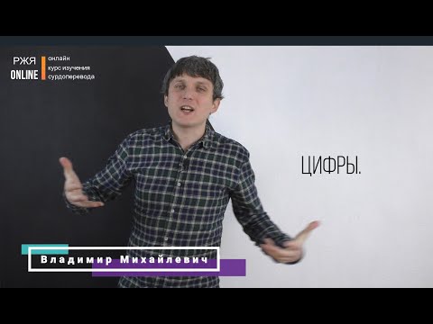 Видео: Цифры в РЖЯ . 9 урок курса РЖЯ