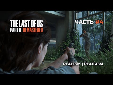 Видео: The Last of Us Part II Remastered | Часть#4 | СЛОЖНОСТЬ: РЕАЛИЗМ | Хардкор! | Начинаю Путь Мести |