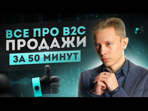 Видео: ПРОДАЖИ ПО ТЕЛЕФОНУ B2C ЗА 50 МИНУТ | ПРОДАВАЙ КАК В БОЙЛЕРНОЙ