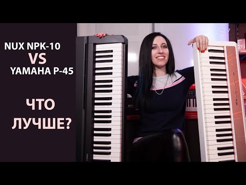 Видео: Yamaha P-45 vs. Nux NPK-10. Сравнение цифровых пианино начального уровня