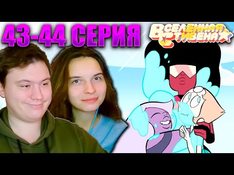 Видео: ВСЕЛЕННАЯ СТИВЕНА (Steven universe) 1 сезон 43-44 серия | РЕАКЦИЯ | Astashkins