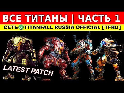 Видео: ВСЕ ТИТАНЫ (Ч.1): TITANFALL 2 - ГАЙДЫ от Ремейкера