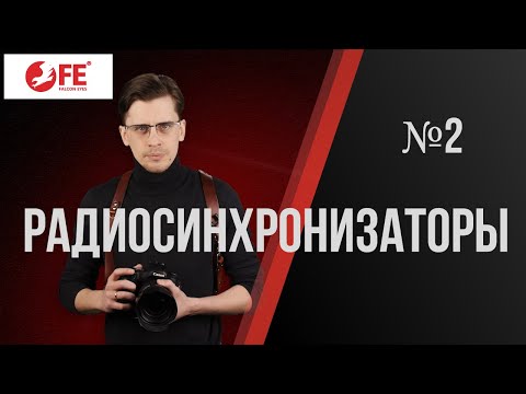 Видео: Все о видах радиосинхронизаторов. Просто и доступно.
