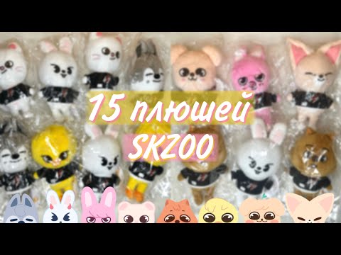 Видео: 15 плюшей Skzoo и мерч Stay in Stay JEJU 🧸