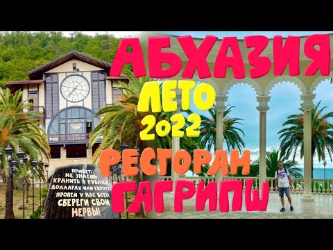 Видео: Абхазия 2022. Ищем новое жильё. Ресторан Гагрипш. Старая Гагра