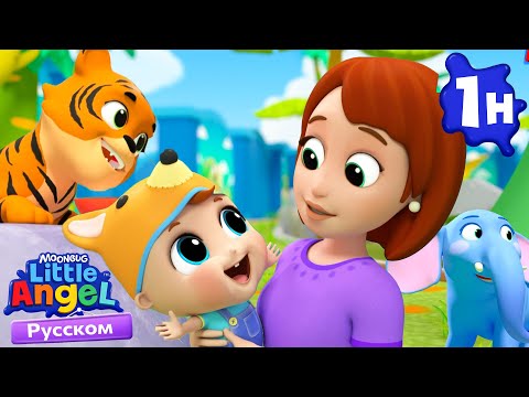 Видео: 🎉 В зоопарке весело! 🐘🐒| Детские Песенки - Little Angel на русском