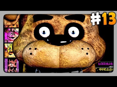 Видео: ИГРАЮ ЗА АНИМАТРОНИКОВ В РЕЖИМЕ "СЛОЖНО" ✅ Creepy Nights at Freddy's Прохождение #13