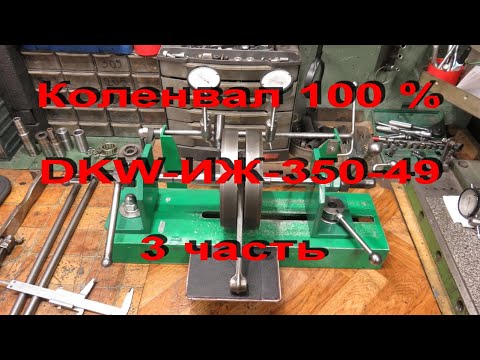 Видео: 9.2.20. Коленвал DKW-ИЖ-350-49 заключительнaя 3 часть