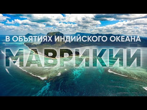 Видео: Маврикий - место, где время замедляется, а сердце наполняется любовью ко всему вокруг!