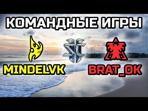 Видео: WC3 vs SC2, ЗАТЕМ КОМАНДНЫЕ ИГРЫ С @PavelBratOK! | Стрим от MindelVK по StarCraft 2 LotV