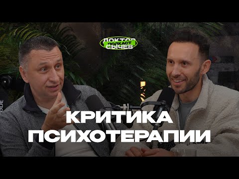 Видео: КРИТИКА ПСИХОТЕРАПИИ