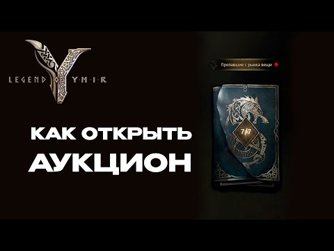 Видео: Пропавшие с рынка вещи сага Legend of YMIR